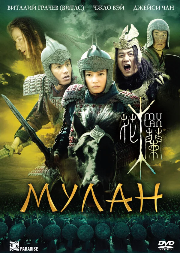 Мулан 2009 смотреть онлайн бесплатно